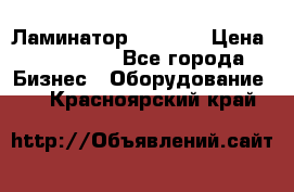 Ламинатор FY-1350 › Цена ­ 175 000 - Все города Бизнес » Оборудование   . Красноярский край